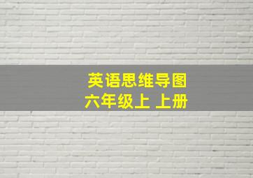 英语思维导图六年级上 上册